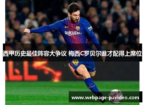 西甲历史最佳阵容大争议 梅西C罗贝尔谁才配得上席位