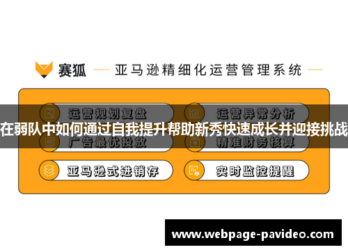 在弱队中如何通过自我提升帮助新秀快速成长并迎接挑战