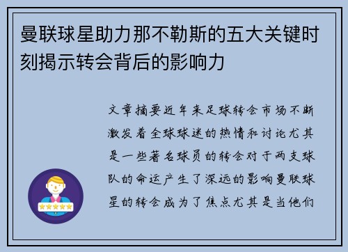 曼联球星助力那不勒斯的五大关键时刻揭示转会背后的影响力