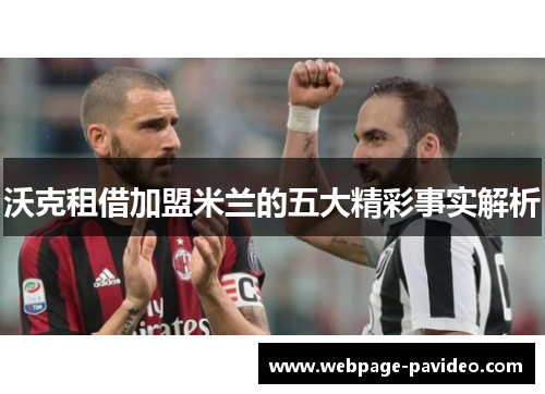 沃克租借加盟米兰的五大精彩事实解析