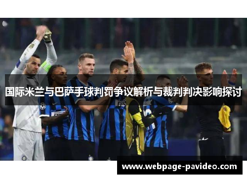 国际米兰与巴萨手球判罚争议解析与裁判判决影响探讨