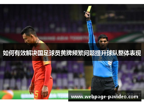 如何有效解决国足球员黄牌频繁问题提升球队整体表现