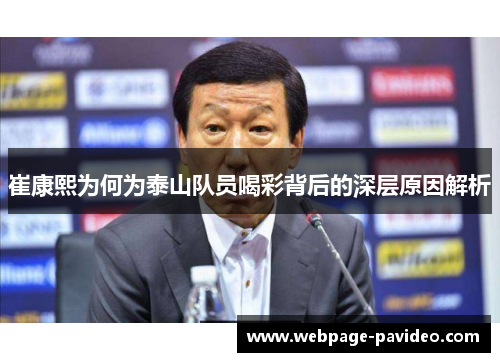 崔康熙为何为泰山队员喝彩背后的深层原因解析