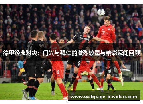 德甲经典对决：门兴与拜仁的激烈较量与精彩瞬间回顾