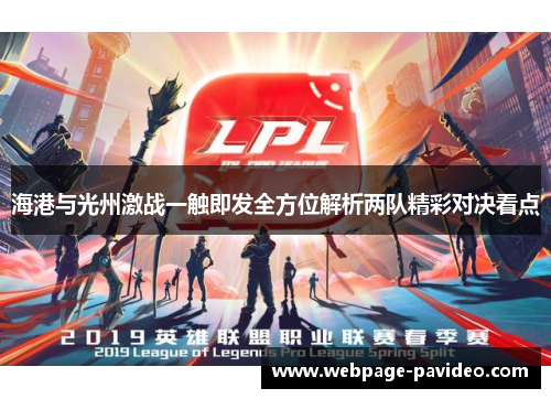 海港与光州激战一触即发全方位解析两队精彩对决看点