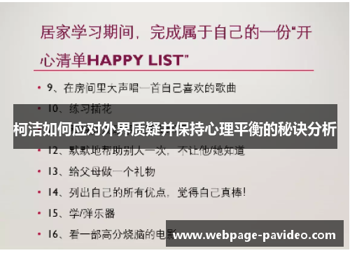 柯洁如何应对外界质疑并保持心理平衡的秘诀分析