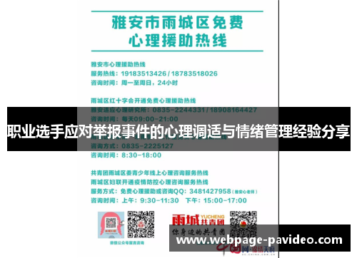 职业选手应对举报事件的心理调适与情绪管理经验分享