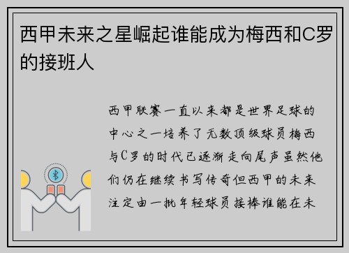 西甲未来之星崛起谁能成为梅西和C罗的接班人