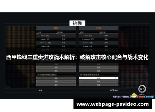 西甲锋线三重奏进攻战术解析：破解攻击核心配合与战术变化