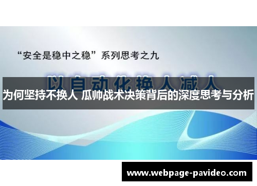 为何坚持不换人 瓜帅战术决策背后的深度思考与分析