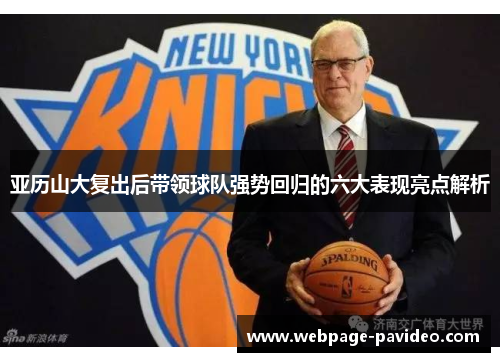 亚历山大复出后带领球队强势回归的六大表现亮点解析