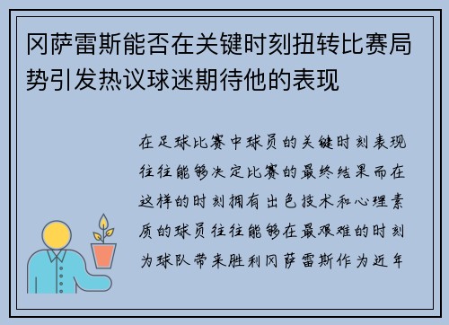冈萨雷斯能否在关键时刻扭转比赛局势引发热议球迷期待他的表现