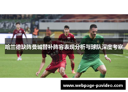 哈兰德缺阵曼城替补阵容表现分析与球队深度考察