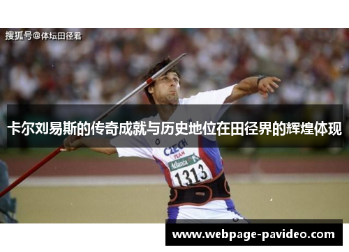 卡尔刘易斯的传奇成就与历史地位在田径界的辉煌体现