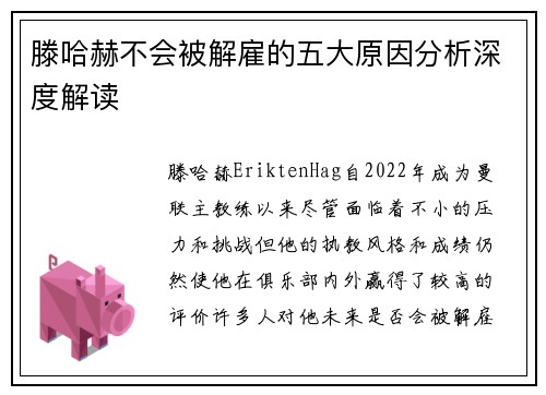 滕哈赫不会被解雇的五大原因分析深度解读