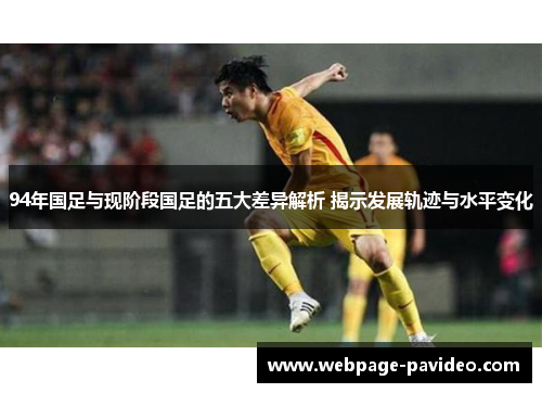 94年国足与现阶段国足的五大差异解析 揭示发展轨迹与水平变化