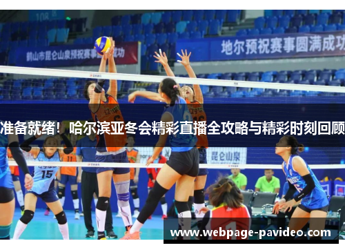 准备就绪！哈尔滨亚冬会精彩直播全攻略与精彩时刻回顾
