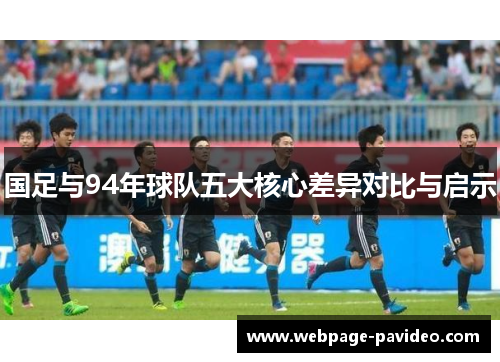 国足与94年球队五大核心差异对比与启示