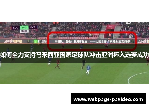 如何全力支持马来西亚国家足球队冲击亚洲杯入选赛成功