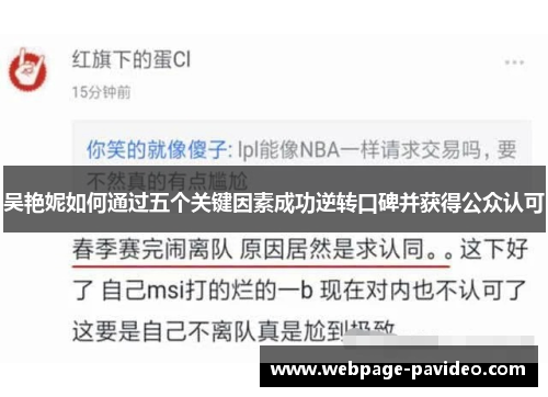 吴艳妮如何通过五个关键因素成功逆转口碑并获得公众认可