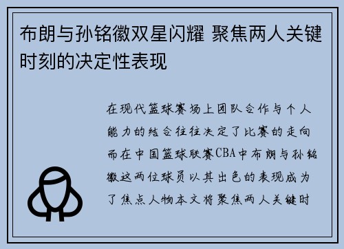 布朗与孙铭徽双星闪耀 聚焦两人关键时刻的决定性表现