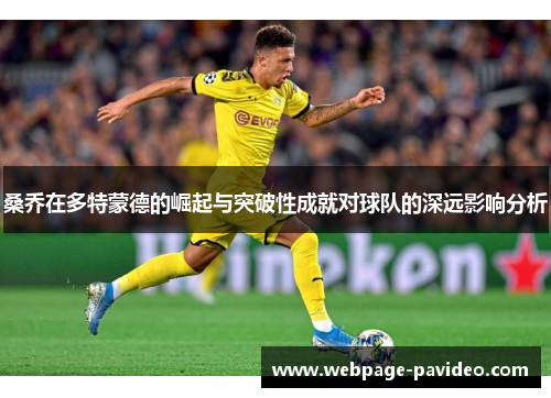 桑乔在多特蒙德的崛起与突破性成就对球队的深远影响分析
