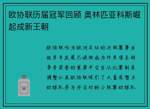 欧协联历届冠军回顾 奥林匹亚科斯崛起成新王朝