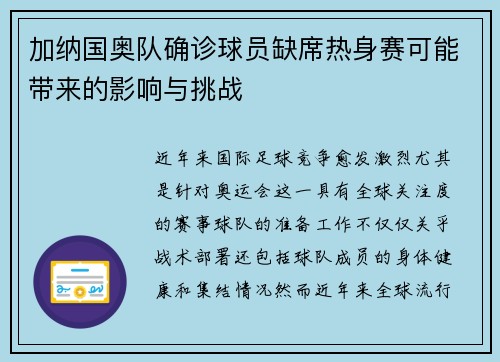 加纳国奥队确诊球员缺席热身赛可能带来的影响与挑战