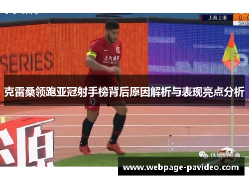 克雷桑领跑亚冠射手榜背后原因解析与表现亮点分析