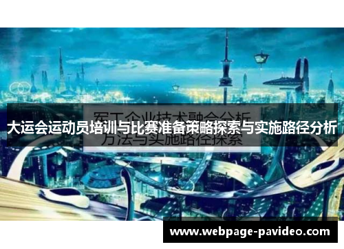 大运会运动员培训与比赛准备策略探索与实施路径分析