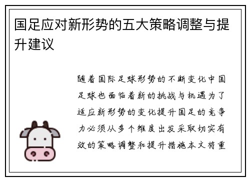 国足应对新形势的五大策略调整与提升建议