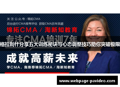 格拉利什分享五大训练秘诀与心态调整技巧助你突破极限
