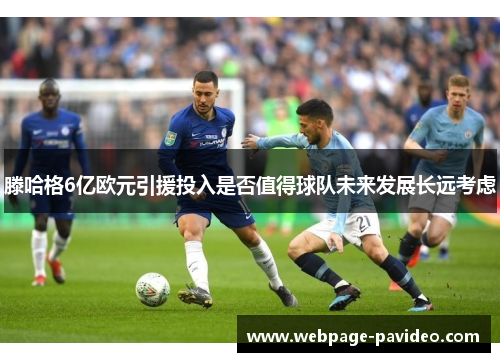 滕哈格6亿欧元引援投入是否值得球队未来发展长远考虑