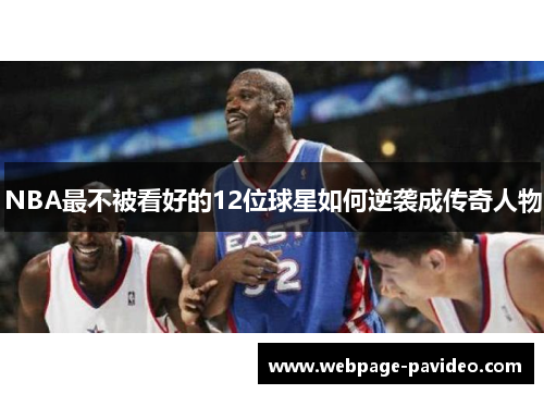 NBA最不被看好的12位球星如何逆袭成传奇人物