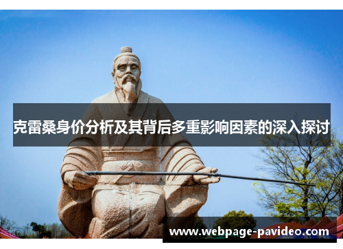 克雷桑身价分析及其背后多重影响因素的深入探讨