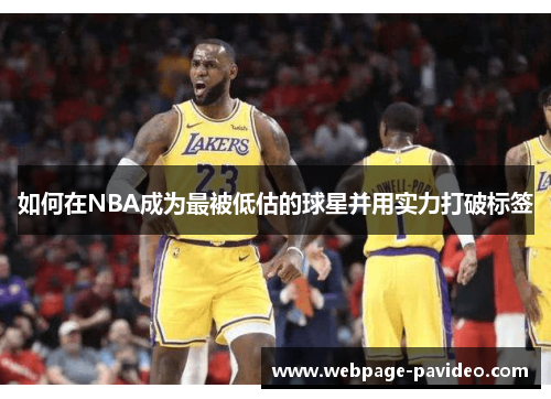 如何在NBA成为最被低估的球星并用实力打破标签