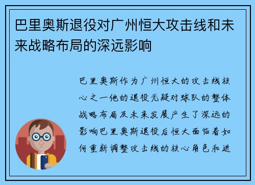 巴里奥斯退役对广州恒大攻击线和未来战略布局的深远影响