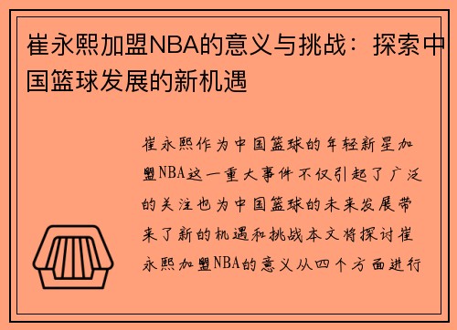 崔永熙加盟NBA的意义与挑战：探索中国篮球发展的新机遇
