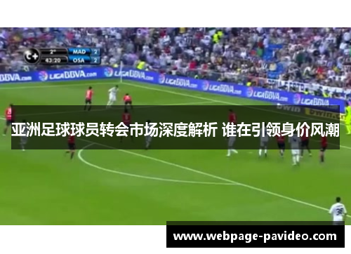 亚洲足球球员转会市场深度解析 谁在引领身价风潮