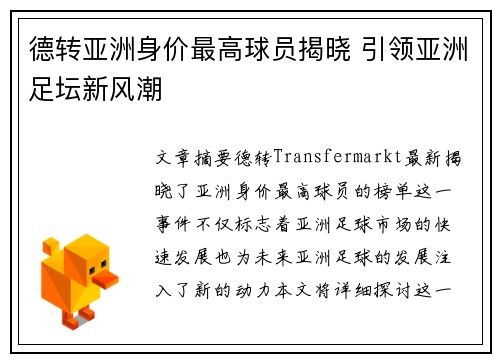 德转亚洲身价最高球员揭晓 引领亚洲足坛新风潮