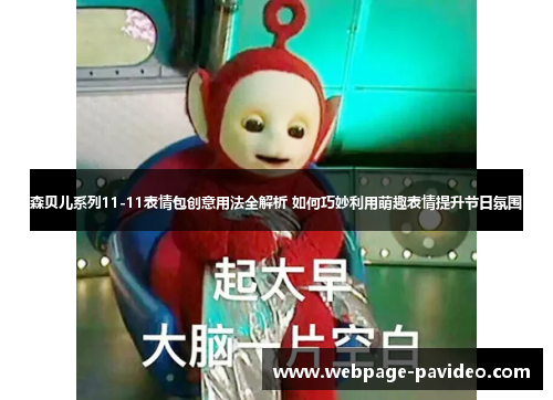 森贝儿系列11-11表情包创意用法全解析 如何巧妙利用萌趣表情提升节日氛围