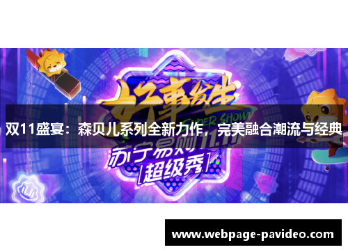 双11盛宴：森贝儿系列全新力作，完美融合潮流与经典
