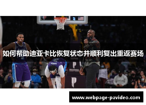 如何帮助迪亚卡比恢复状态并顺利复出重返赛场