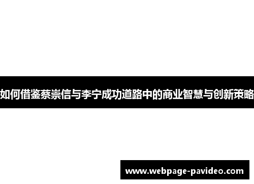 如何借鉴蔡崇信与李宁成功道路中的商业智慧与创新策略