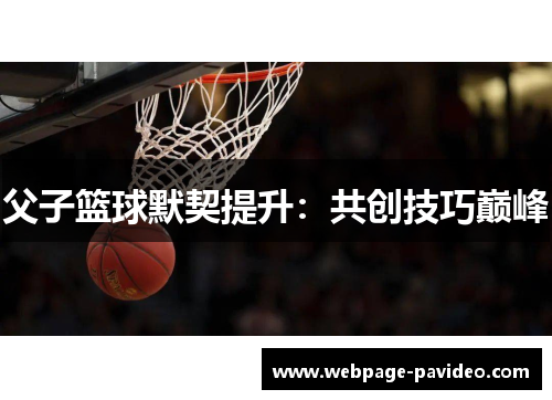 父子篮球默契提升：共创技巧巅峰