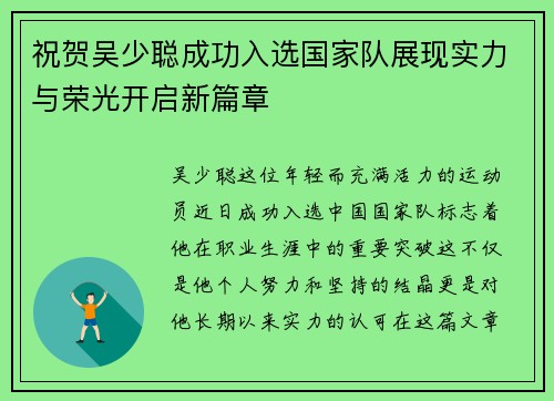 祝贺吴少聪成功入选国家队展现实力与荣光开启新篇章
