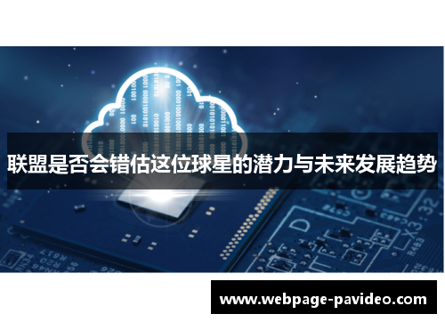 联盟是否会错估这位球星的潜力与未来发展趋势