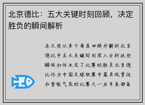 北京德比：五大关键时刻回顾，决定胜负的瞬间解析