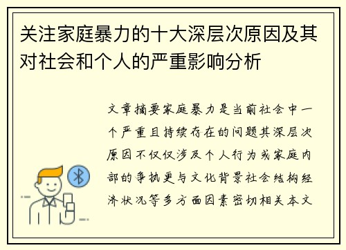 关注家庭暴力的十大深层次原因及其对社会和个人的严重影响分析