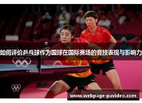 如何评价乒乓球作为国球在国际赛场的竞技表现与影响力